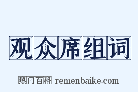 观众席组词是什么意思的图片